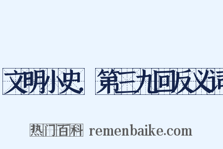 文明小史．第三九回反义词是什么意思的图片